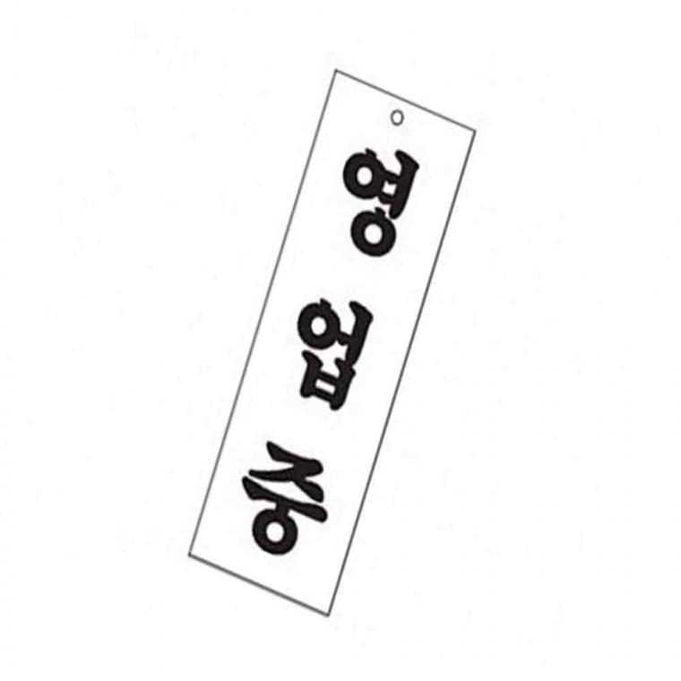 사인 영업중 도어팻말 카페팻말 실내표지판