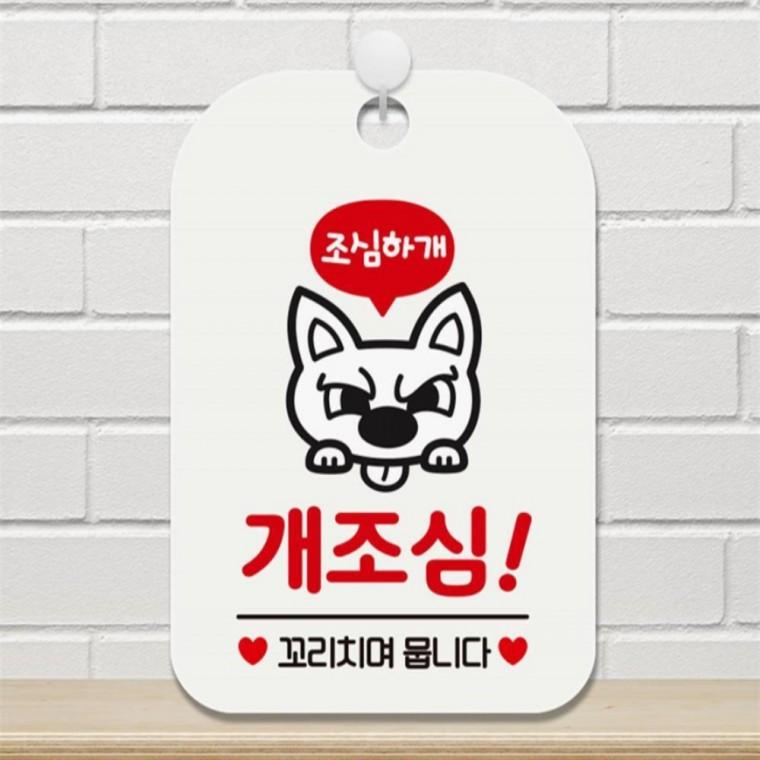 개조심 꼬리치면뭅니다 사각안내판 알림판 화이트 학교 현판 상점