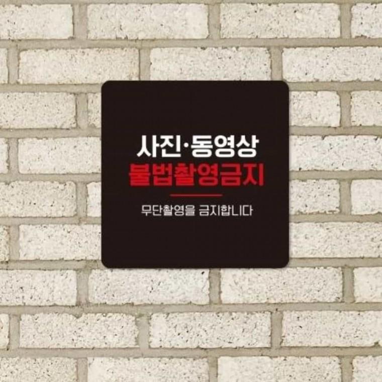 불법촬영금지 안내판 13x13cm 안내표지판 몰래카메라 모텔