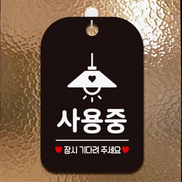 사용중 잠시기다려 사각안내판 알림판 블랙 도어사인 현판 표지판