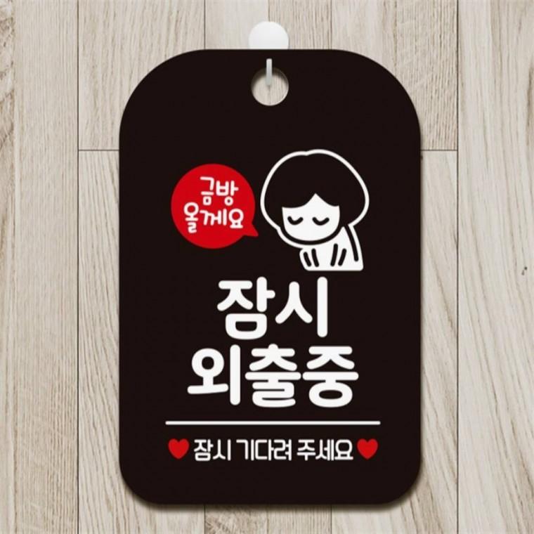 잠시외출중 잠시기다려 사각알림판 안내판 블랙 상점 학원 식당