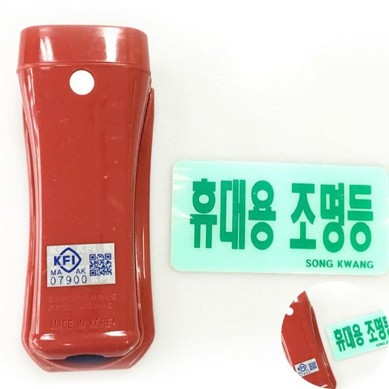 LED휴대용 비상조명등 휴대용조명 LED조명등 휴대용비상등