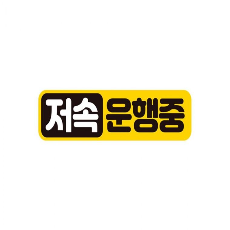 저속운행중 고휘도반사 자석 자동차스티커 28x7cm 차량스티커 운전안내문스티커 양보운전스티커