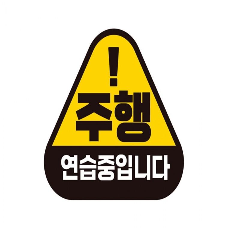 주행연습중입니다 반사 자석 자동차스티커 14x13cm 임산부운전스티커 운전안내문스티커 안전운전스티커