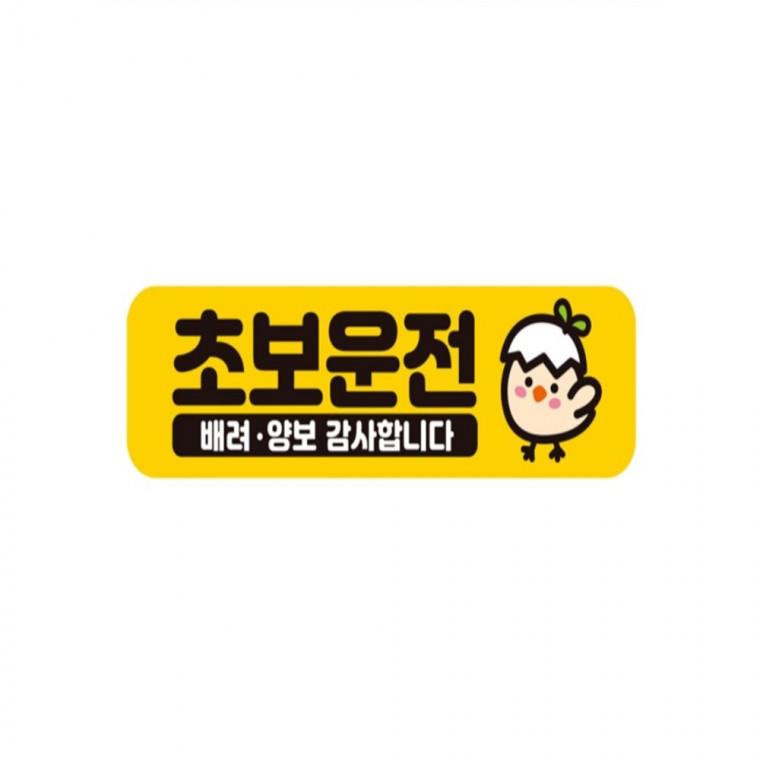 초보운전 배려양보2 반사 자석 자동차스티커 28x8cm 차량스티커 운전안내문스티커 임산부운전스티커