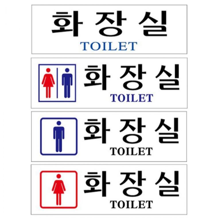 남녀 공용 화장실 안내판 250x80mm 도어사인 학원 출입문패