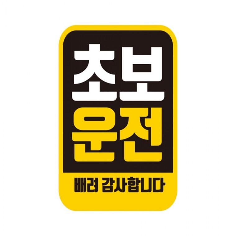 초보운전 배려1 반사 자석 자동차스티커 11x14.5cm 운전안내문스티커 차량스티커 양보운전스티커