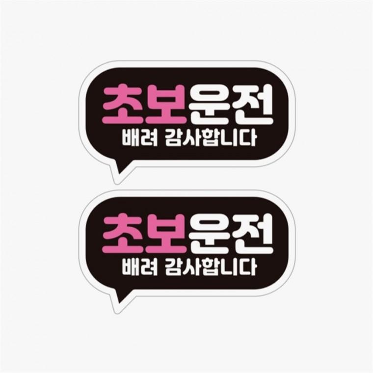 초보운전 배려 2P 고휘도반사 자석 자동차스티커 운전안내문스티커 임산부운전스티커 차량스티커