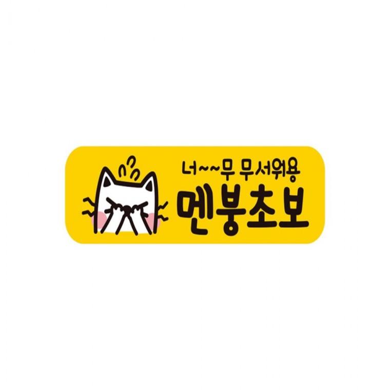 무서워용 멘붕초보 반사 자석 자동차스티커 28x8cm 운전안내문스티커 차량스티커 임산부운전스티커