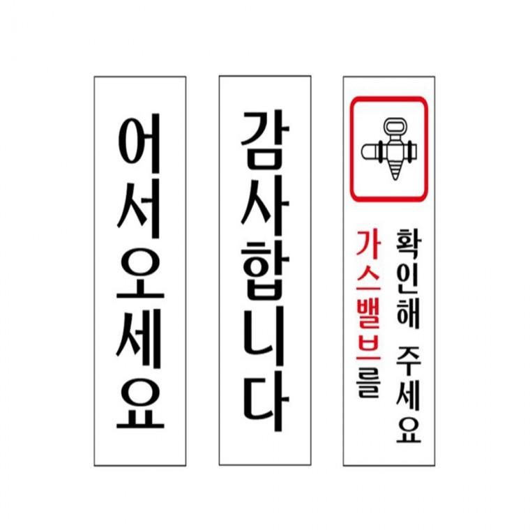 어서오세요 감사 가스밸브 40x120mm 실내안내문구 디자인문패 도어사인