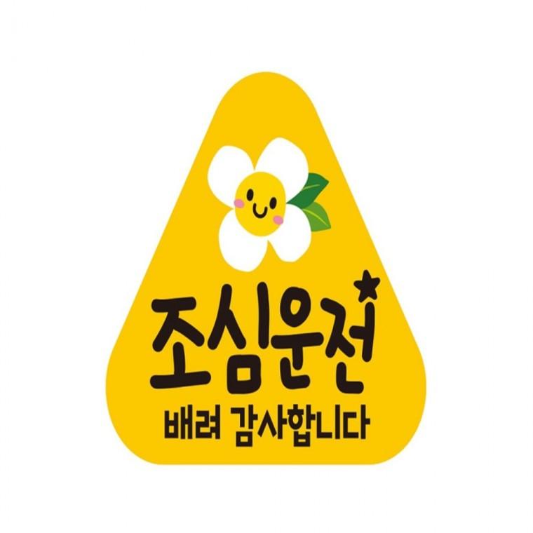조심운전 배려감사 반사 자석 자동차스티커 14x13cm 안전운전스티커 임산부운전스티커 양보운전스티커
