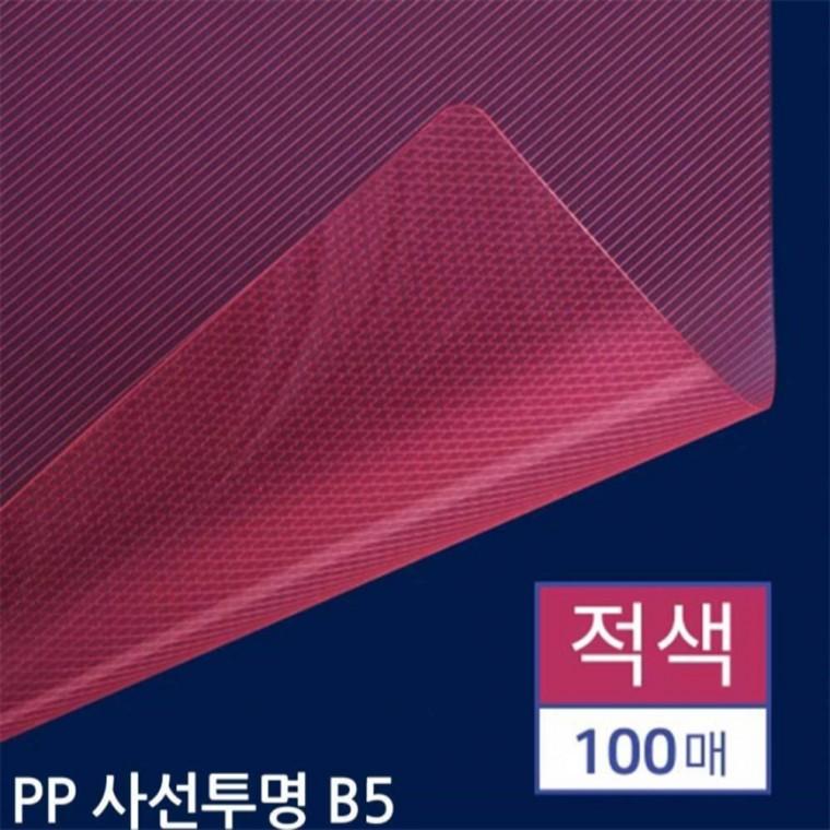B5 제본용 PP표지 사선투명 적색 100매 제본커버 북커버 겉표지