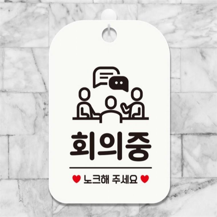 회의중 노크해주세요3 사각안내판 매장알림판 화이트 학원 미니간판 현판