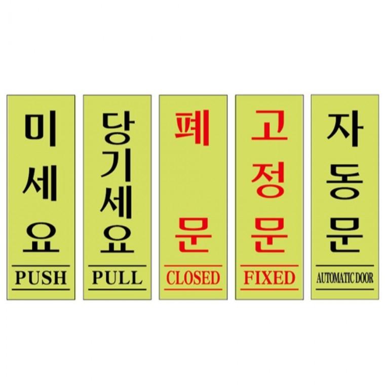 형광 도어사인 안내판 모음 40x120mm 미니간판 출입문패 상가건물