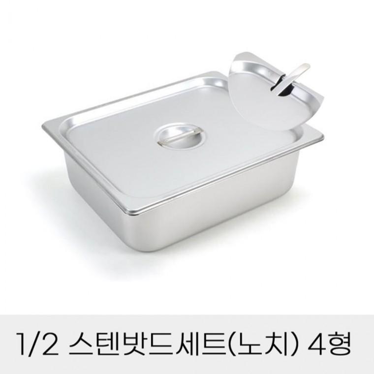 반찬통 2분의1 스텐밧드세트 4형 노치뚜껑포함 식재료보관통 고기양념통 부페찬통