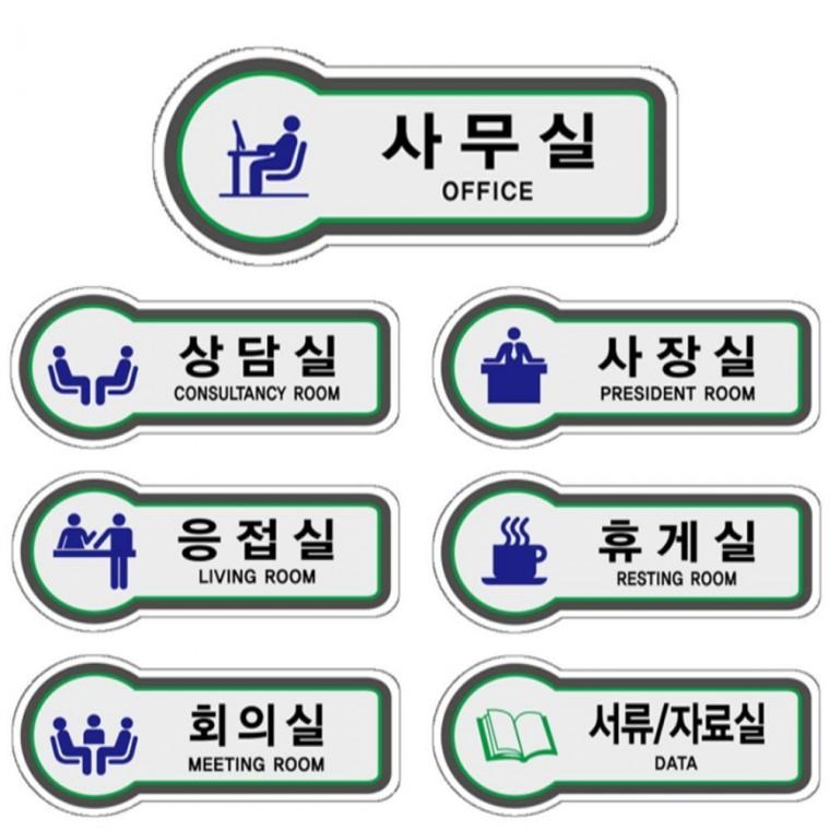 표지판 사무실 센터 사내 안내판 모음 157x66mm 현판 공공장소 도어사인