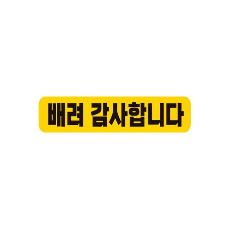 배려감사합니다 반사 자석 자동차스티커 28x5cm 양보운전스티커 차량스티커 부모님운전스티커