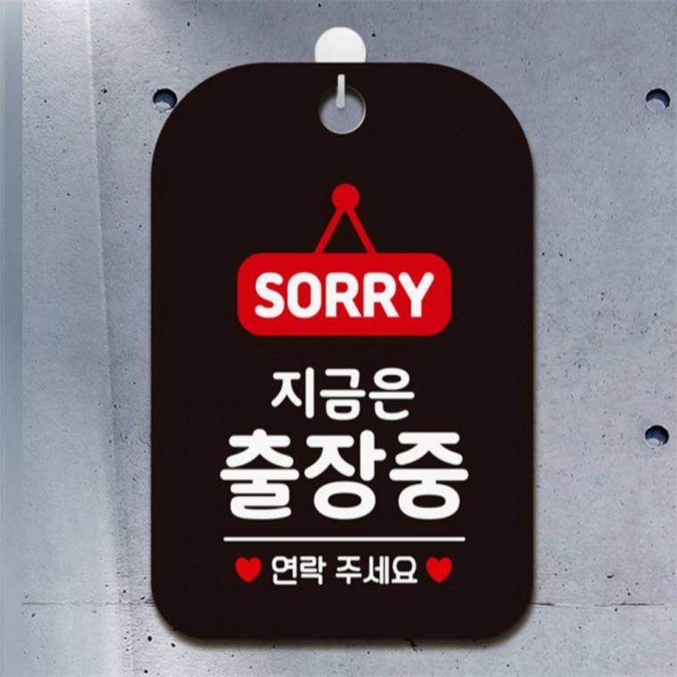 SORRY 지금은출장중 연락 사각안내판 알림판 블랙 공공장소 학원 식당