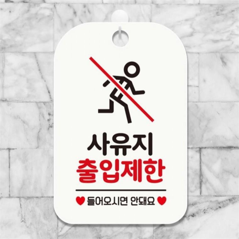 사유지출입제한5 사각안내판 매장알림판 화이트 도어사인 출입문패 관공서