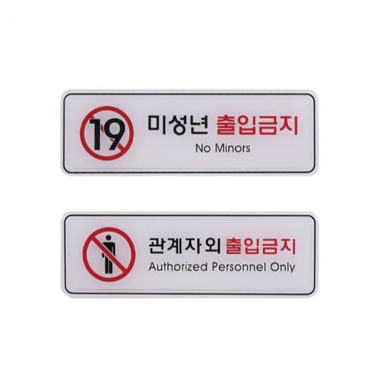 사인 금지 표지판 출입금지 안내판 195x65mm 학원 현판 도어사인