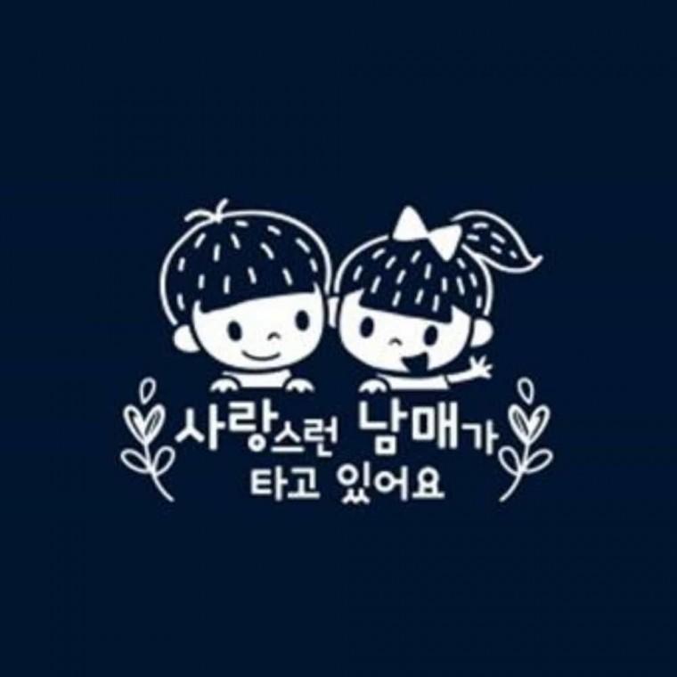자동차스티커 화이트 운전스티커 남매가타고있어요스티커 차량뒷유리스티커