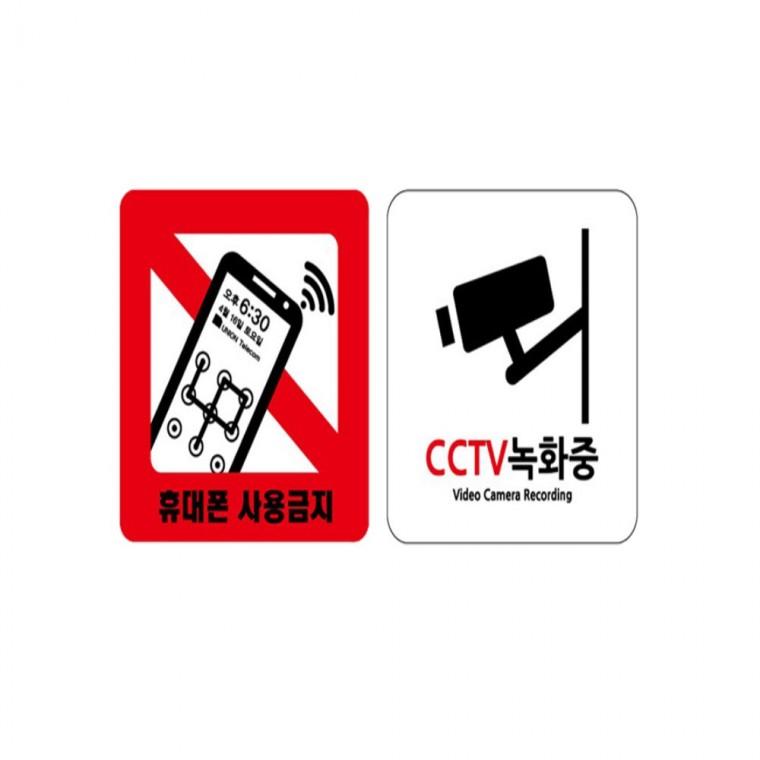 CCTV녹화중 휴대폰사용금지 120x120mm 인테리어안내문 도어사인 안내스티커