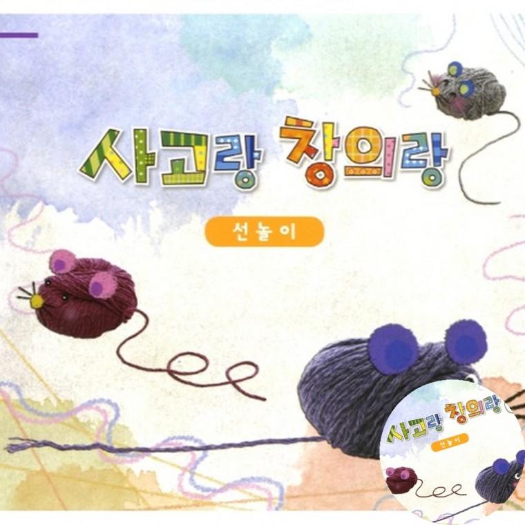 사고랑창의랑 선놀이 4권 유치원프로그램 유치원학습지 미술재료