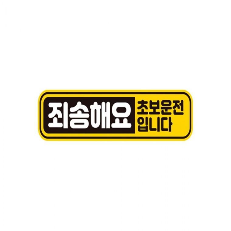 죄송해요 초보운전 반사 자석 자동차스티커 28x7cm 차량스티커 운전안내문스티커 임산부운전스티커