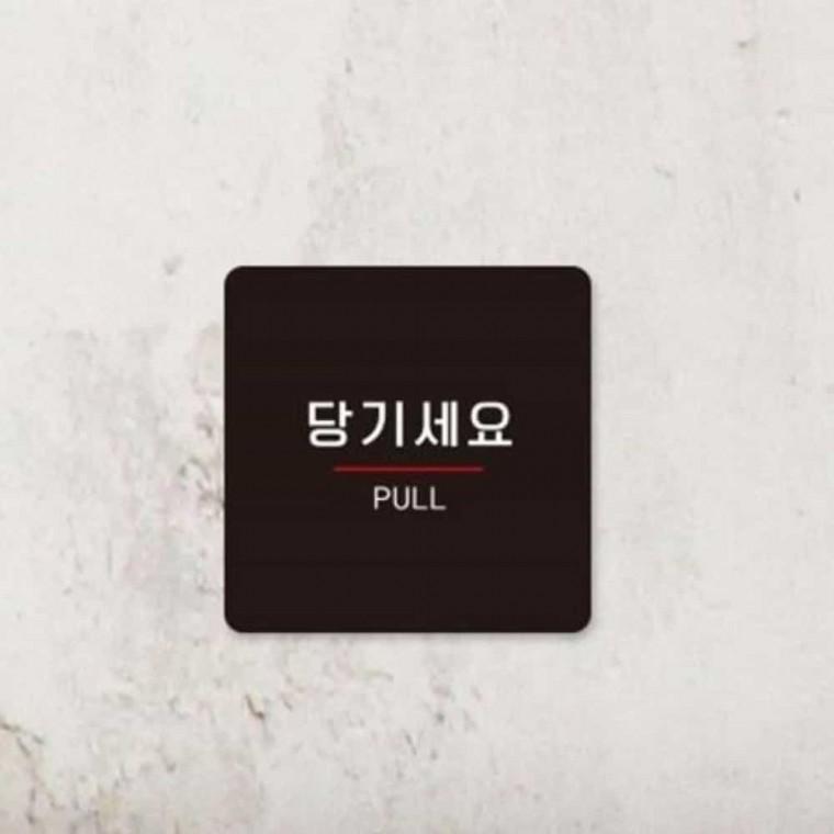 당기세요 안내판 13x13cm 카페표지판 출입문표지판 가게안내판