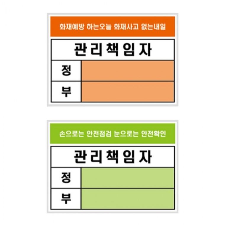 관리책임자 표지판 방화 안전 안내판 105x74mm 학원 현판 회사사무실