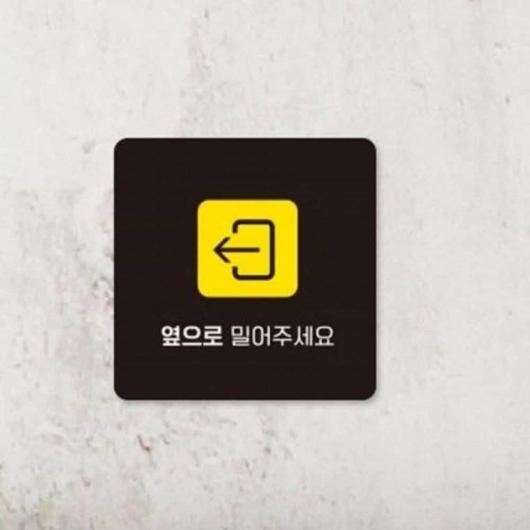 옆으로밀어주세요 안내판 13x13cm 문팻말 도어사인 입구안내판