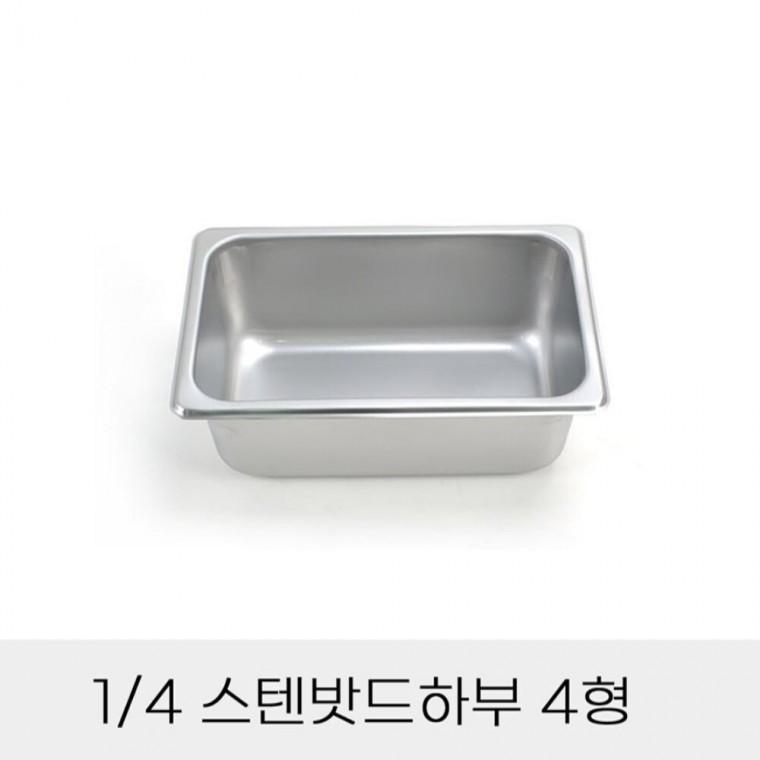반찬통 4분의1 스텐밧드하부 4형 뚜껑별도 급식찬통 식당바트 분식집찬통