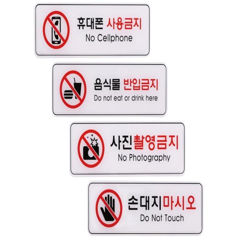 사인 금지 표지판 사용 반입 촬영 손 제한 255x85mm 안내표시판 안내스티커 안내푯말