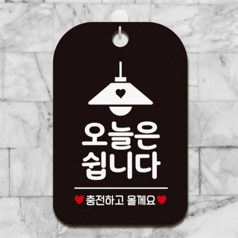 오늘은쉽니다 사각안내판 매장알림판 블랙 관공서 식당 미니간판