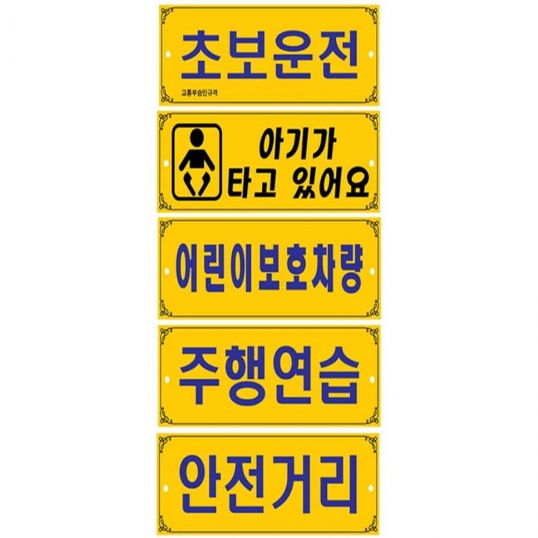 양면 차량 표지판 초보 주행연습 보호차량 300x100mm 자동차안전스티커 자동차안내판 안전운전스티커