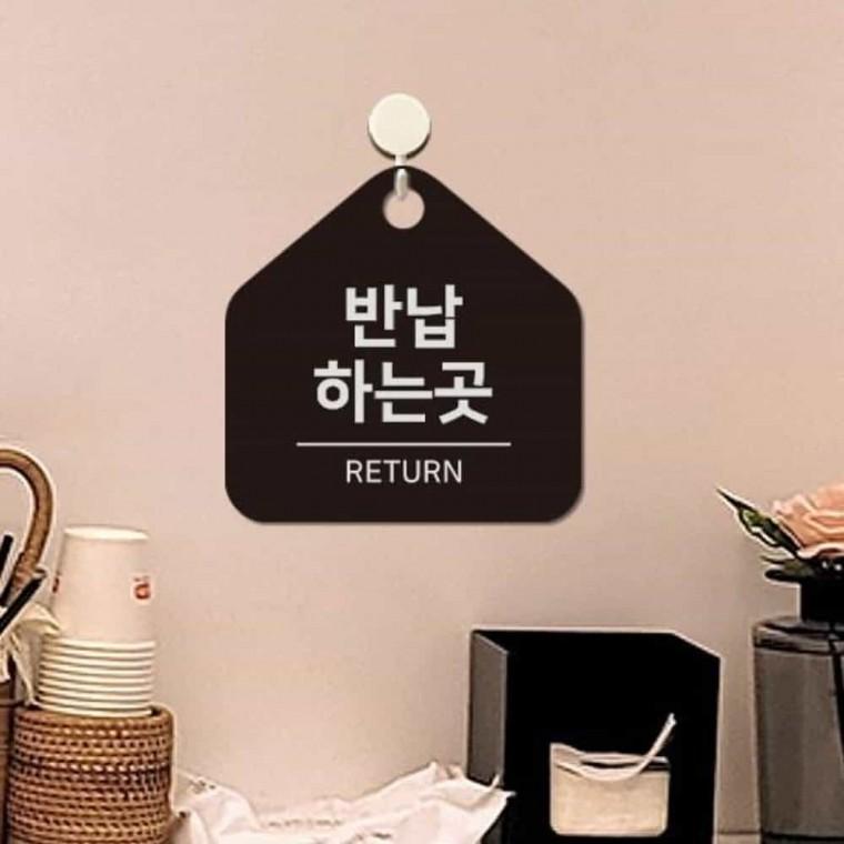 반납하는곳 안내판 17x17cm 식당안내판 카페실내표지판 카페표지판
