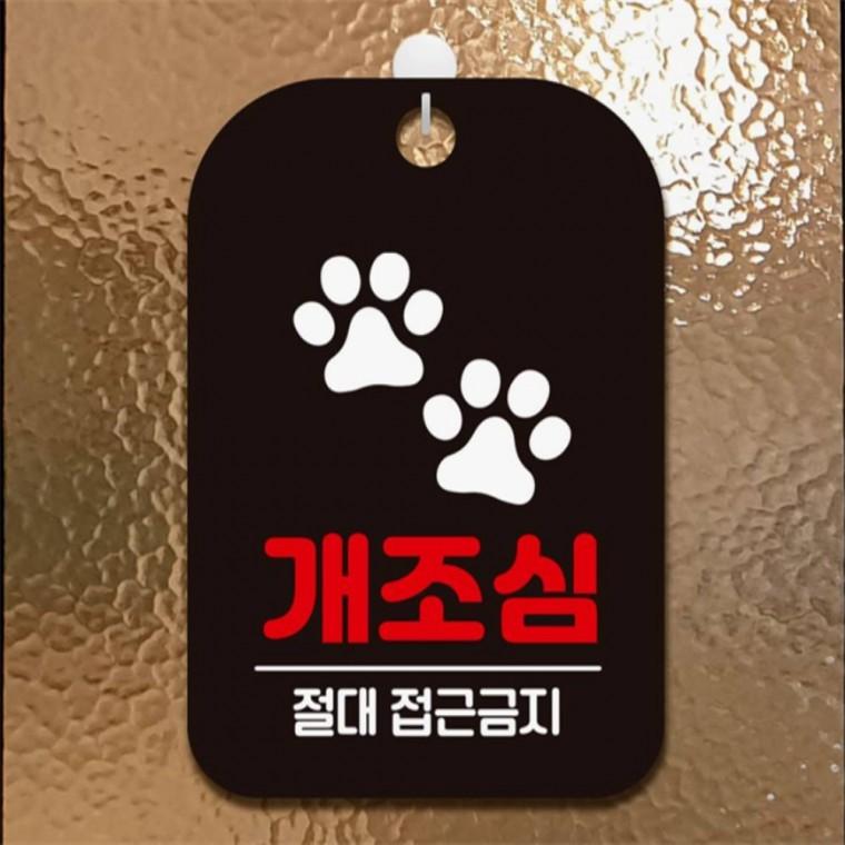 개조심 절대접근금지 사각안내판 알림판 블랙 상가건물 회사사무실 출입문패