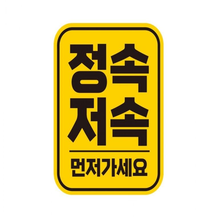 정속저속 먼저 반사 자석 자동차스티커 11x14.5cm 운전안내문스티커 고령운전자스티커 부모님운전스티커