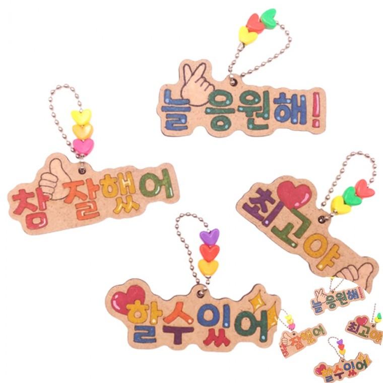 칭찬 격려 레터링 가방고리 어린이집미술재료 유치원만들기재료 레터링키링만들기