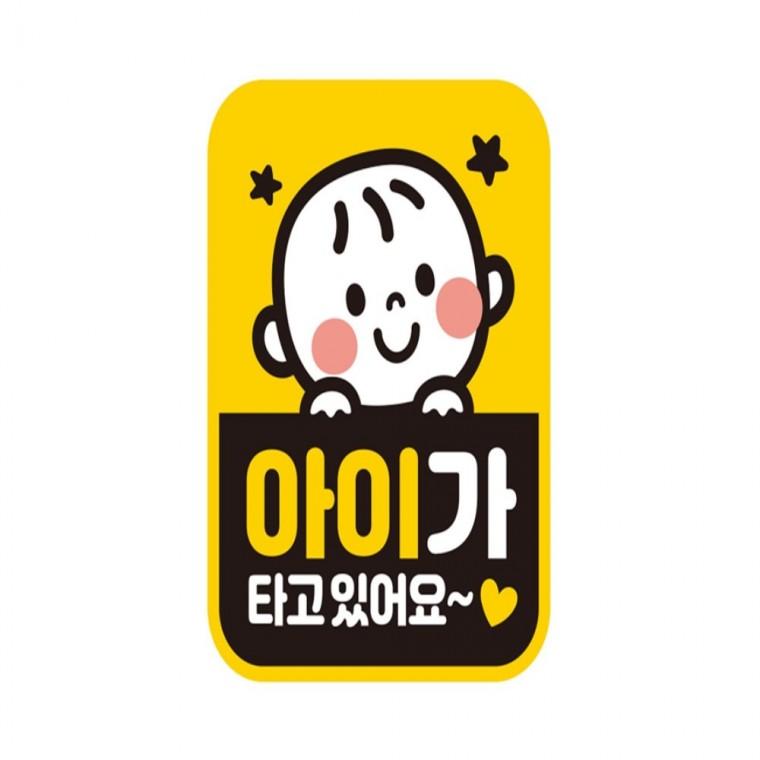 아이가타고있어14 반사 자석 자동차스티커 11x14.5cm 양보운전스티커 차량스티커 안전운전스티커