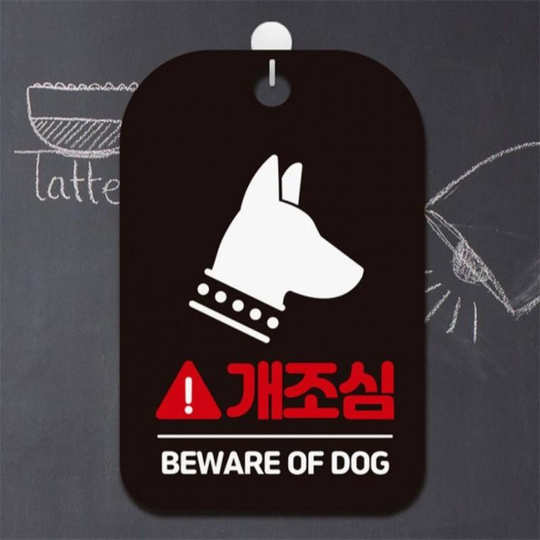 개조심 BEWARE OF DOG1 사각안내판 알림판 블랙 미니간판 현판 식당