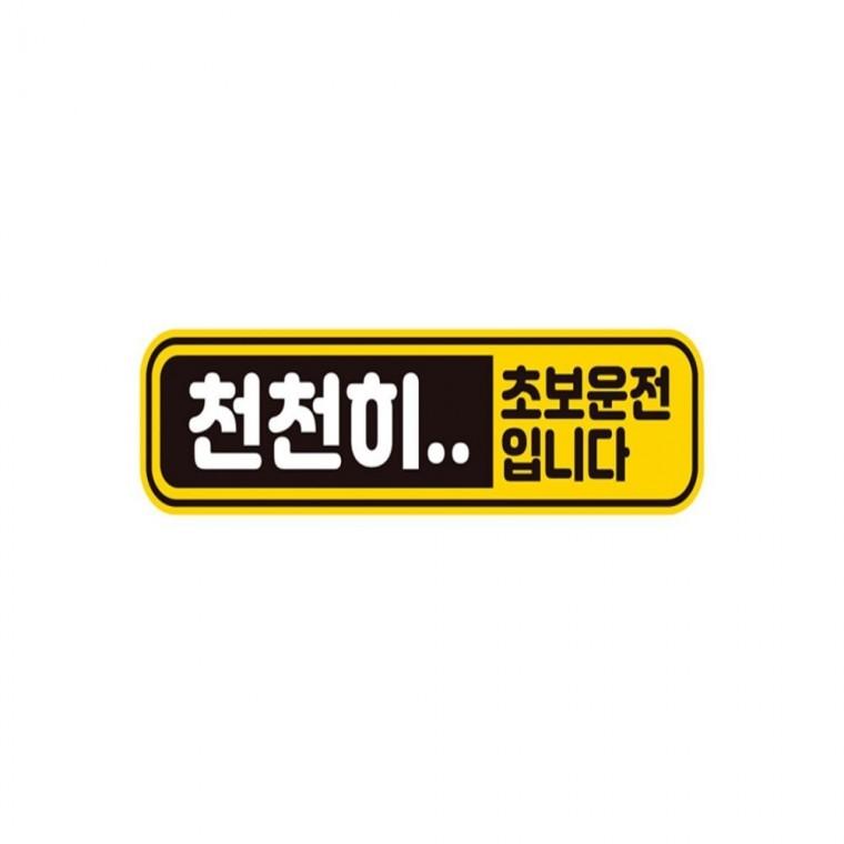 천천히 초보운전 반사 자석 자동차스티커 28x7cm 임산부운전스티커 부모님운전스티커 양보운전스티커