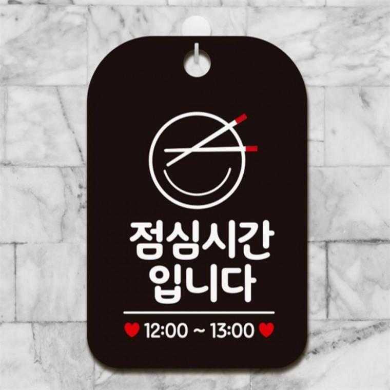 점심시간입니다 12-13 사각안내판 알림판 블랙 도어사인 학교 관공서
