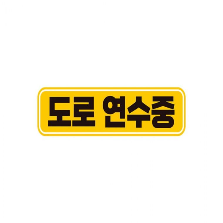 도로연수중 고휘도반사 자석 자동차스티커 28x7cm 운전안내문스티커 안전운전스티커 부모님운전스티커