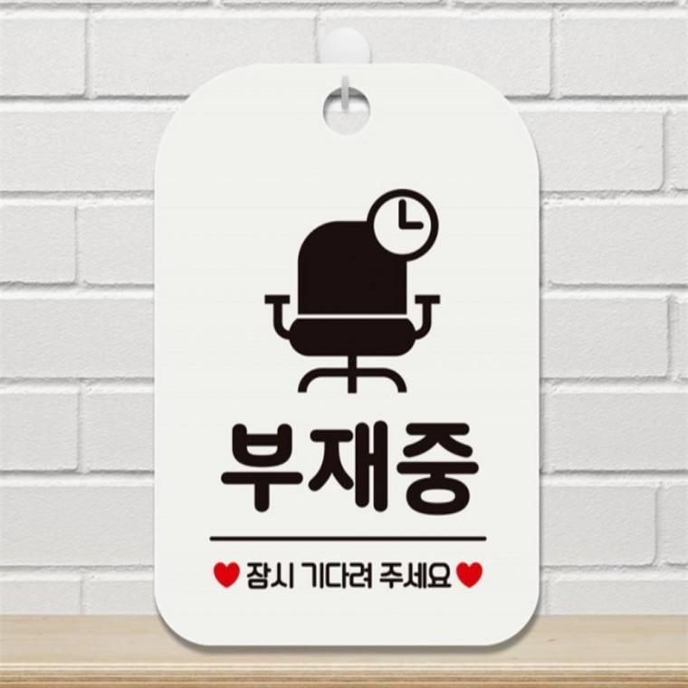 부재중 잠시기다려주세요 사각안내판 알림판 화이트 식당 학교 미니간판