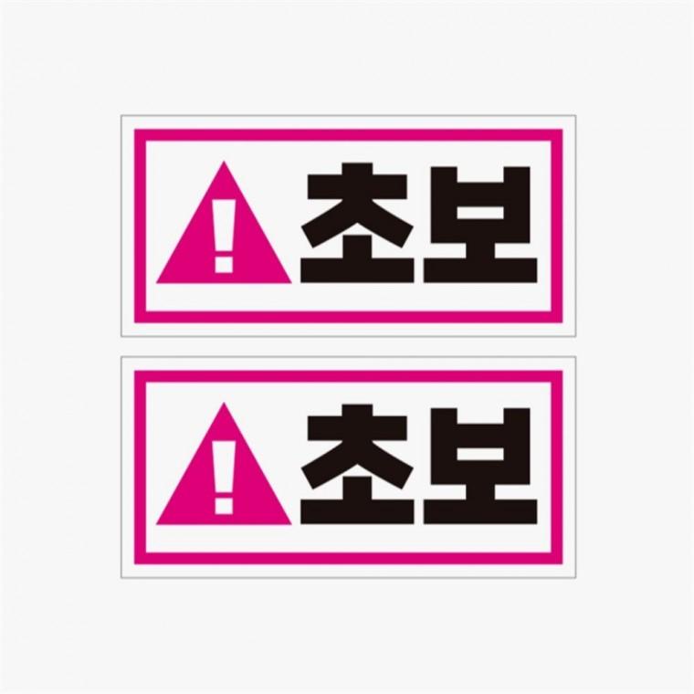 초보2 2P 고휘도반사 자석 자동차스티커 운전안내문스티커 부모님운전스티커 안전운전스티커