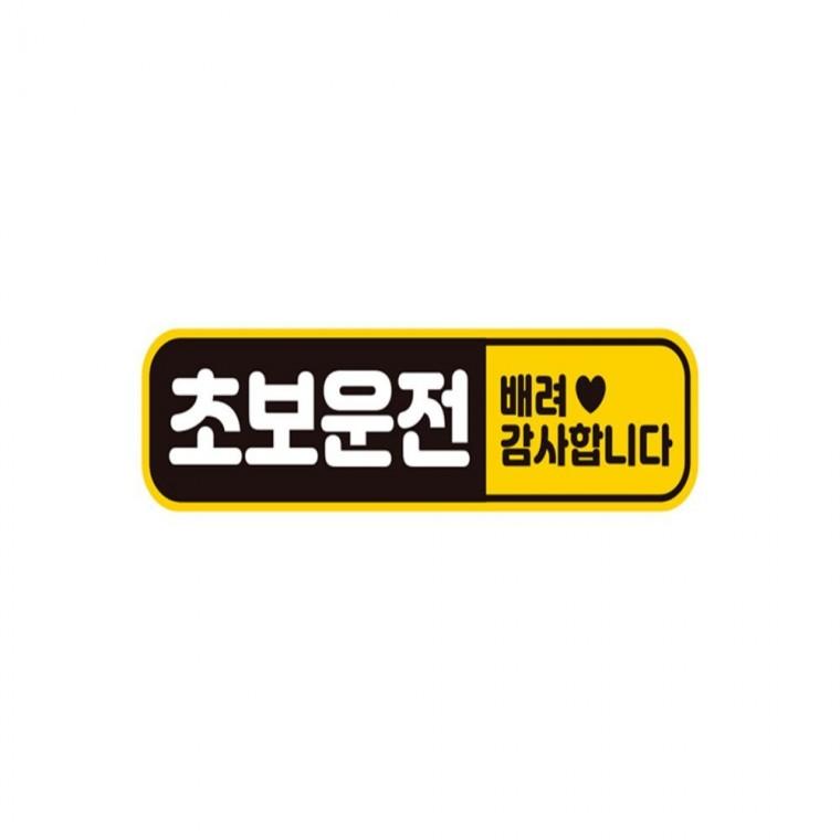 초보운전 배려감사1 반사 자석 자동차스티커 28x7cm 고령운전자스티커 임산부운전스티커 차량스티커