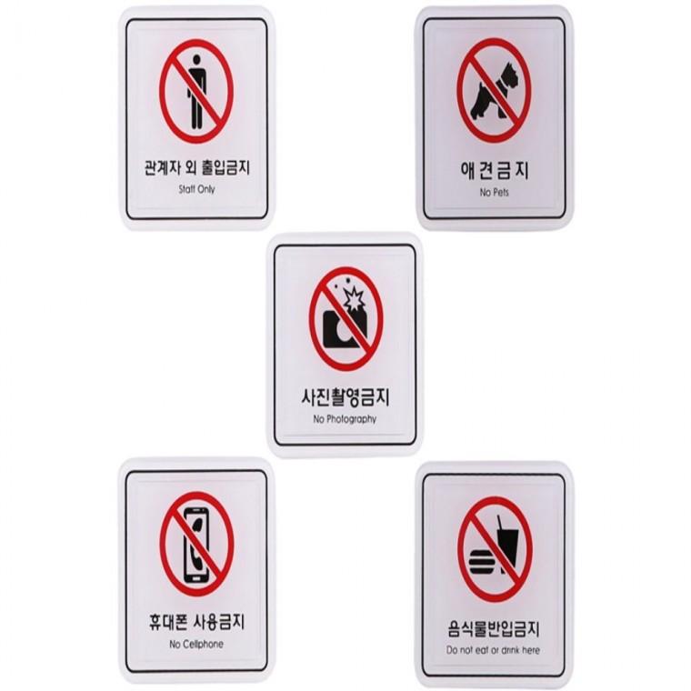 사인 금지표지판 출입 반입 촬영 사용 애견 65x65mm 출입문팻말 인테리어안내문 안내스티커