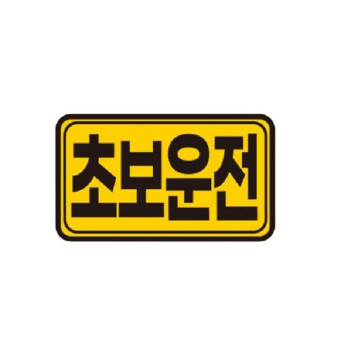 카테코 초보운전스티커 차량 반사스티커 14cmX8cm