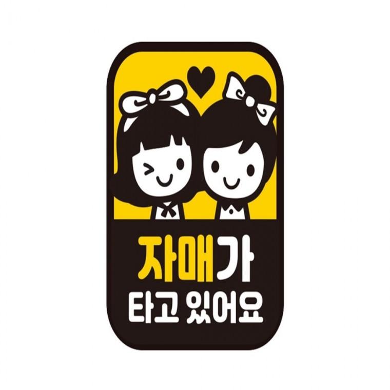 자매가 타고있어요 반사 자석자동차스티커 11x14.5cm 고령운전자스티커 차량스티커 운전안내문스티커